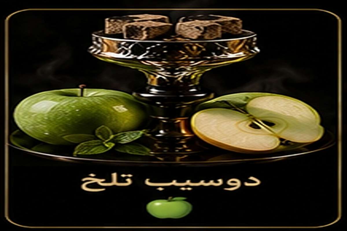 🍏 دوسیب تلخ
