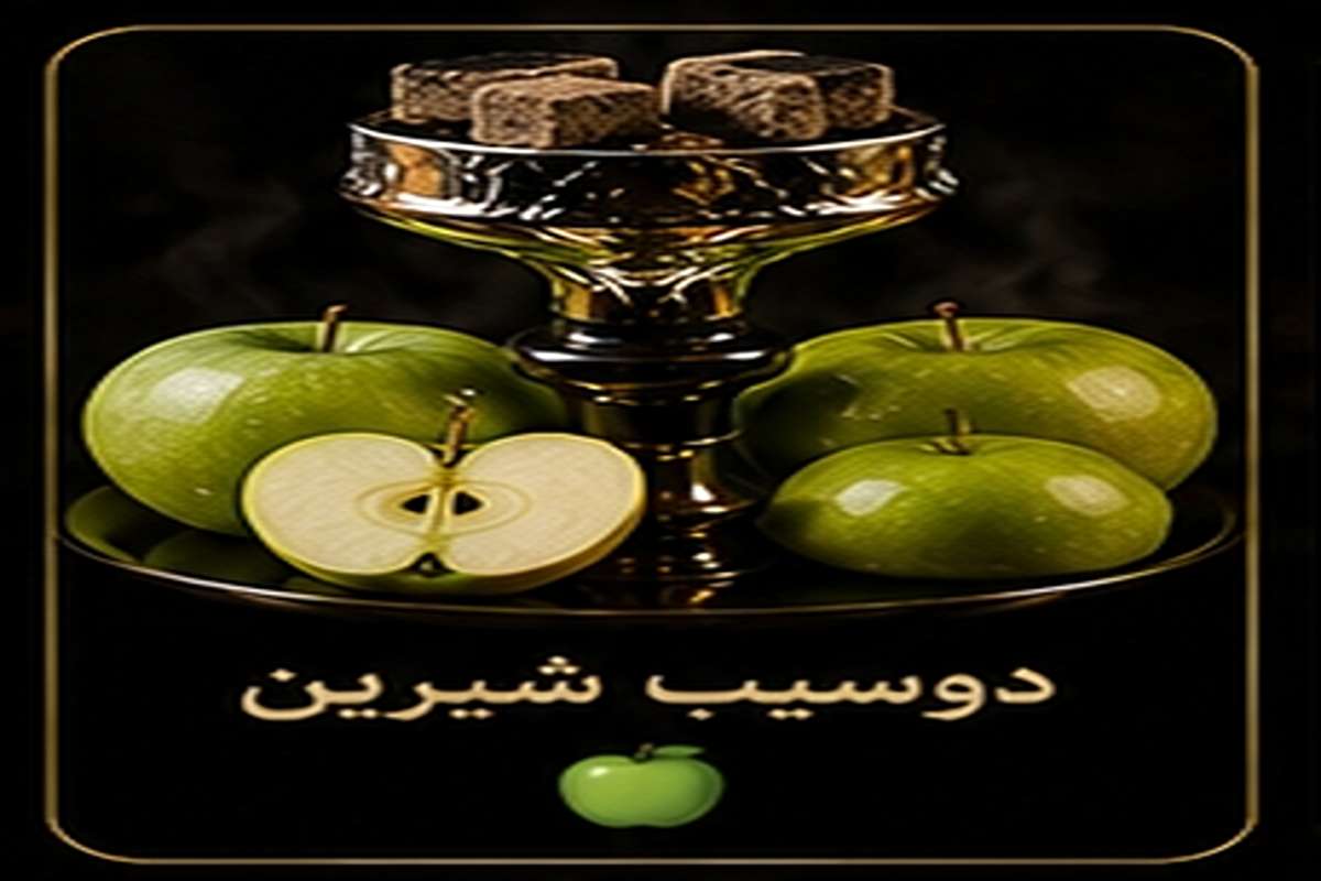 🍎 دوسیب شیرین