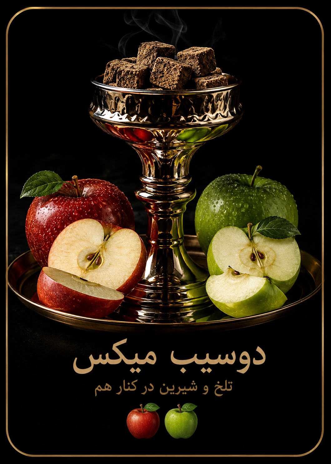 دوسیب میکس 🍎🍏