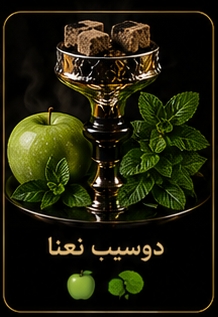 🌿 دوسیب نعنا