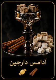🍬 آدامس دارچین