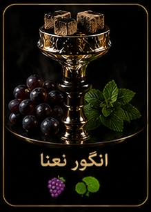 🍇 انگور نعنا