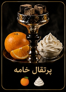 🍊 پرتقال خامه