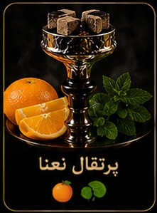 🍊 پرتقال نعنا