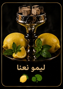 🍋 لیمو نعنا