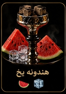 🍉 هندوانه یخ