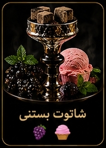 🫐 شاتوت بستنی