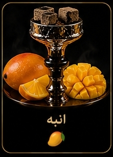 🥭 انبه