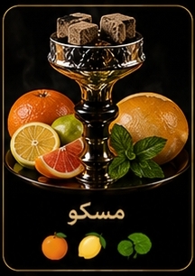 🥃 مسکو
