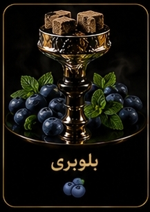 🫐 بلوبری
