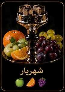 🌿 شهریار